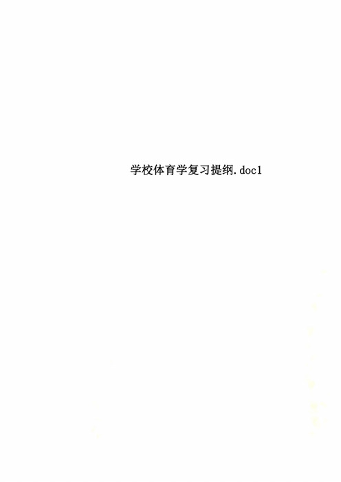 学校体育学复习提纲.doc1