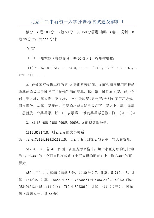 北京十二中新初一入学分班考试试题及解析1