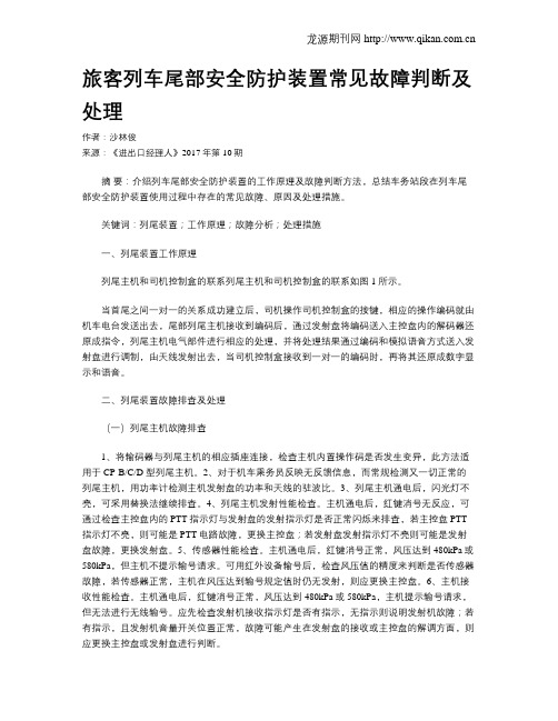 旅客列车尾部安全防护装置常见故障判断及处理