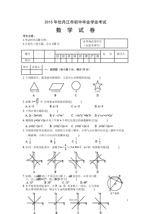 【2015】牡丹江中考数学试卷