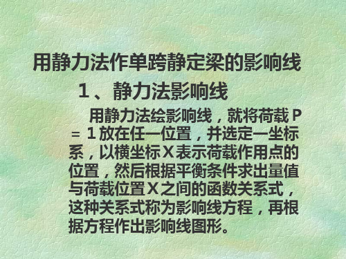 用静力法作单跨静定梁的影响线