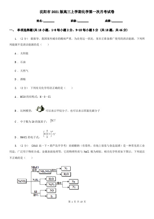 沈阳市2021版高三上学期化学第一次月考试卷