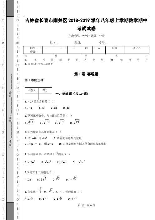 _吉林省长春市南关区2018-2019学年八年级上学期数学期中考试试卷_