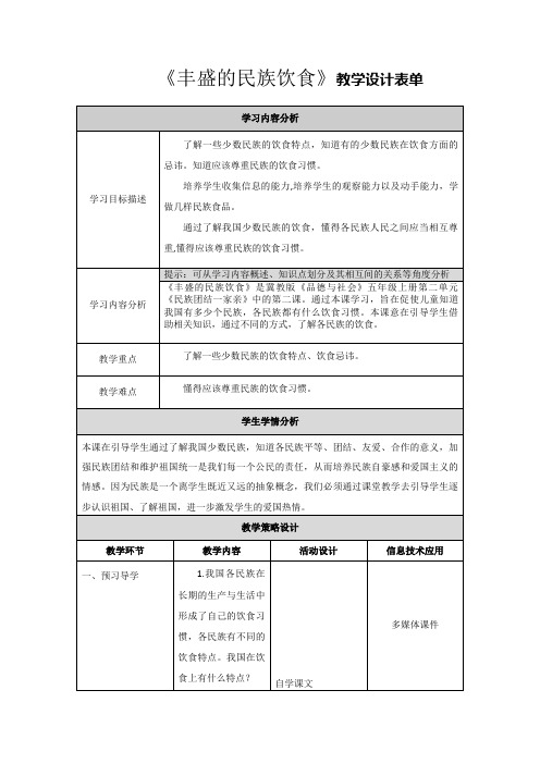 《丰盛的民族饮食》教学设计