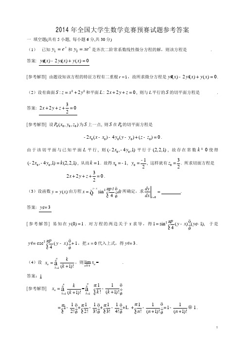 2014年全国大学生数学竞赛预赛试题参考答案