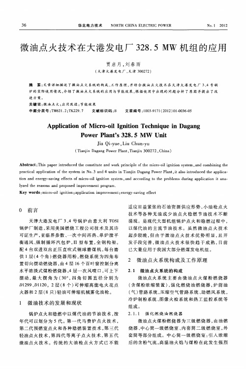 微油点火技术在大港发电厂328.5MW机组的应用