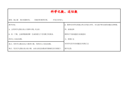 新人教版七年级数学上册1.5.2科学记数、近似数展示优质教案1