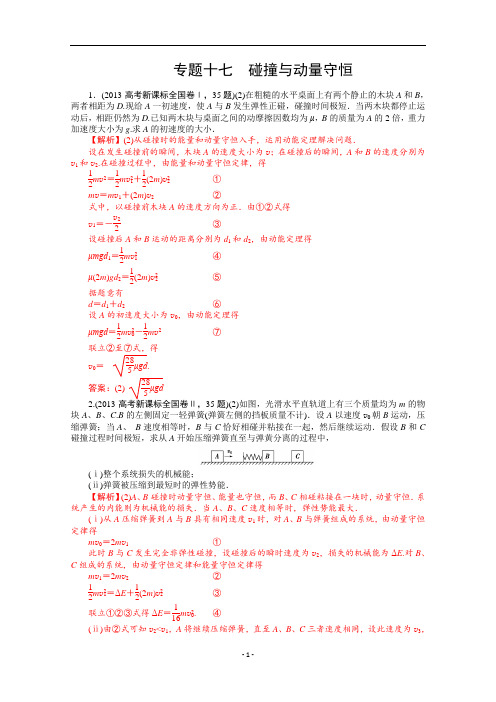 2013年高考物理真题汇编全解全析：专题十七 碰撞与动量守恒 Word版含解析