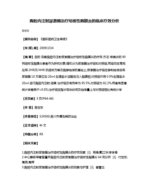 胸腔内注射尿激酶治疗结核性胸膜炎的临床疗效分析