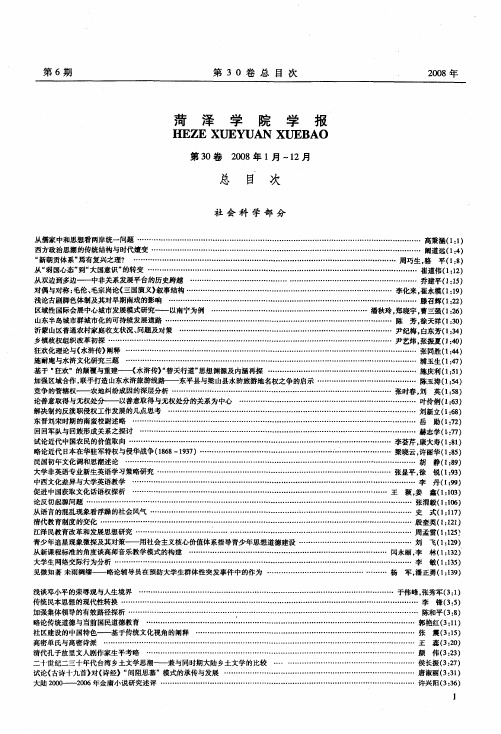 菏泽学院学报 第30卷 2008年1月-12月 总目次