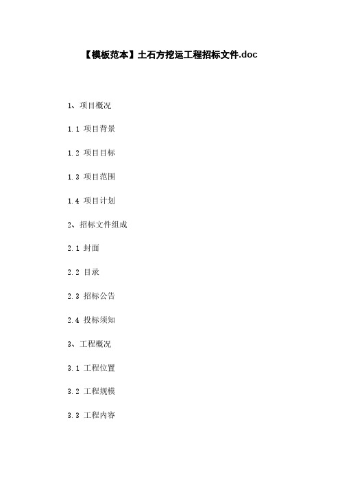 【模板范本】土石方挖运工程招标文件.doc