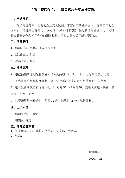 公司乒乓球比赛活动方案