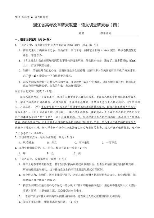 浙江省2017高考改革研究联盟·语文调查研究卷(四)(word版附答案)