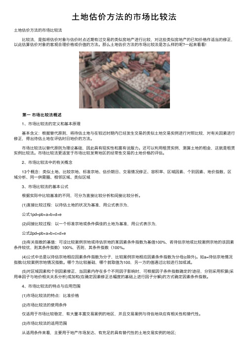 土地估价方法的市场比较法