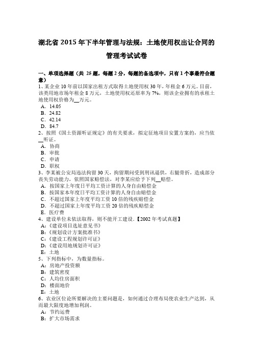 湖北省2015年下半年管理与法规:土地使用权出让合同的管理考试试卷