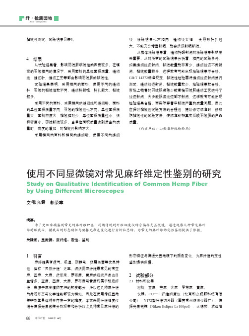 使用不同显微镜对常见麻纤维定性鉴别的研究