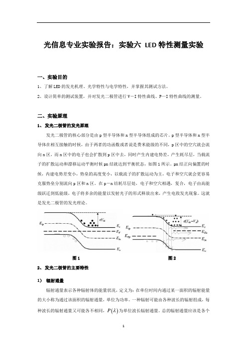 光信息专业实验报告：实验六 LED特性测量实验 (2)