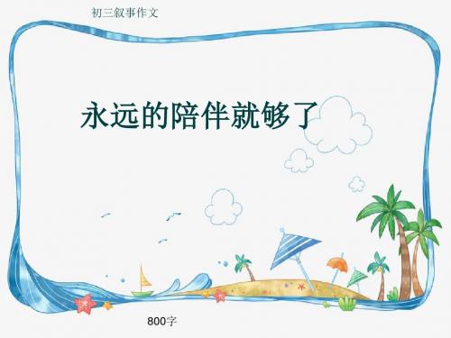 初三叙事作文《永远的陪伴就够了》800字(共24页PPT)