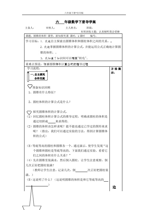 数学六年级下册-《圆锥的体积》导学案.
