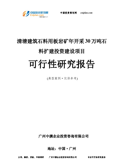 清塘建筑石料用板岩矿年开采30万吨石料扩建投资建设项目可行性研究报告-广州中撰咨询