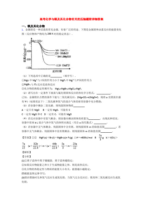 高考化学与镁及其化合物有关的压轴题附详细答案