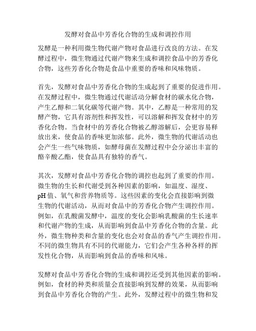 发酵对食品中芳香化合物的生成和调控作用