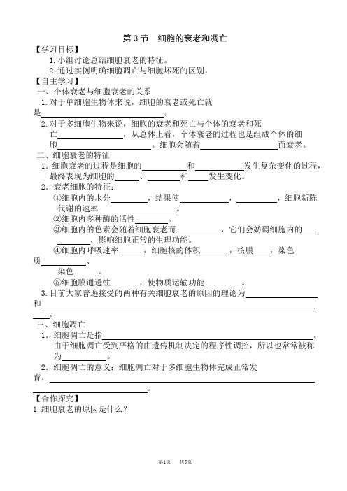 高中生物 细胞的衰老和凋亡导学案1_高一生物教案