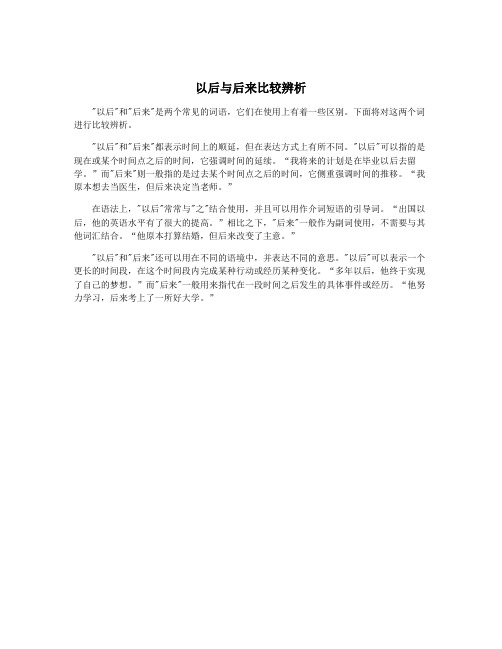 以后与后来比较辨析