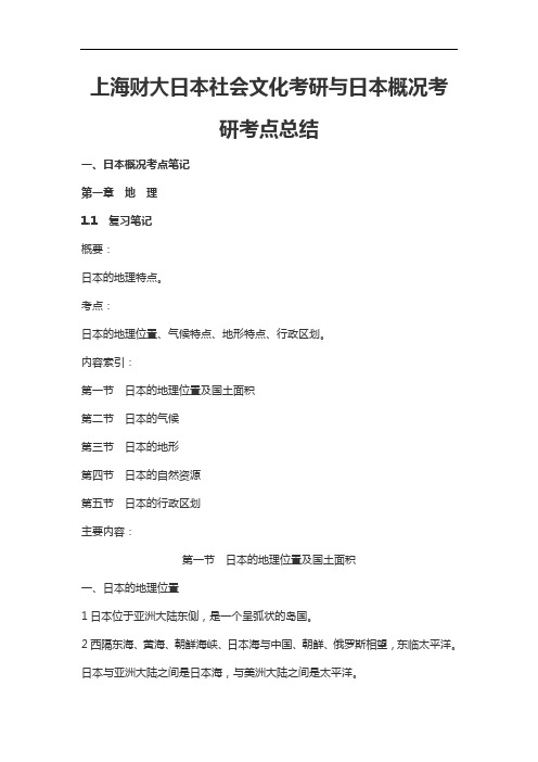 上海财大日本社会文化考研与日本概况考研考点总结