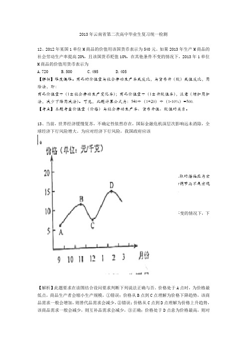 2013年云南省高中毕业生第二次统一测试政治试题及解析