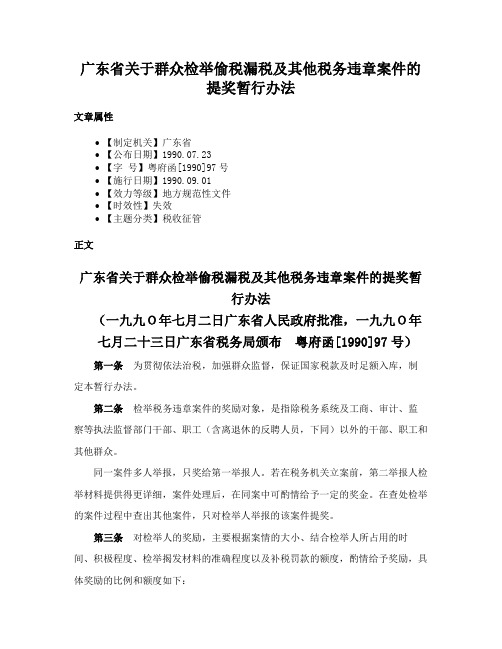 广东省关于群众检举偷税漏税及其他税务违章案件的提奖暂行办法