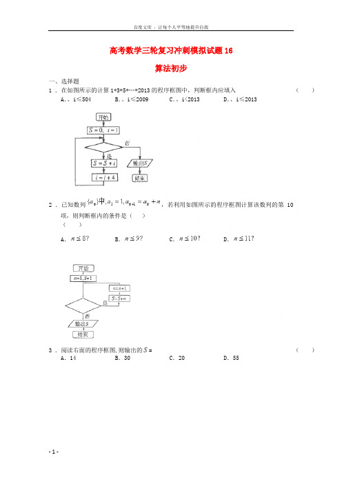 广东省中山市普通高中2018届高考数学三轮复习冲刺模拟试题(16)