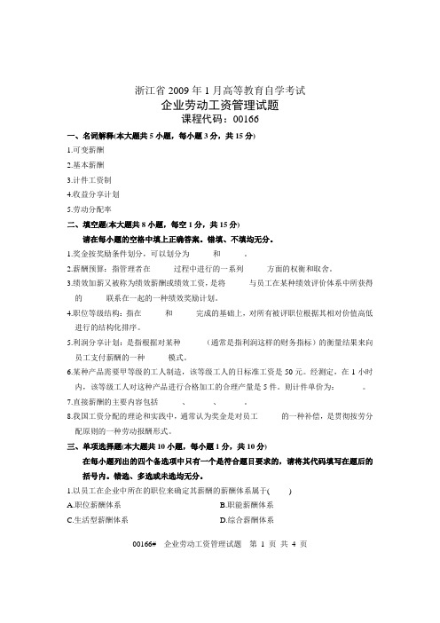 浙江省2009年1月高等教育自学考试 企业劳动工资管理试题 课程代码00166