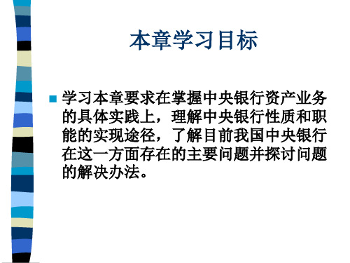 市场营销第六章中央银行的资产业务