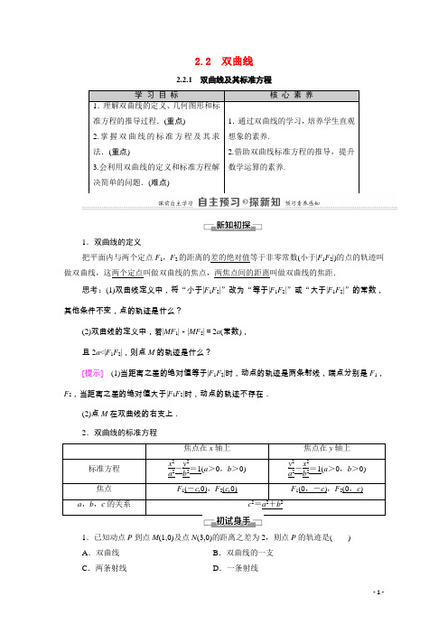 高中数学第2章2.1双曲线及其标准方程教师用书教案新人教A版选修1