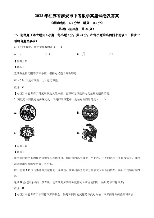 2023年江苏省淮安市中考数学真题试卷(解析版)