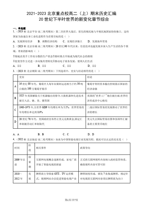 2021-2023北京重点校高二(上)期末历史汇编：20世纪下半叶世界的新变化章节综合