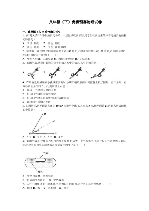 八年级(下)竞赛预赛物理试卷(解析版)