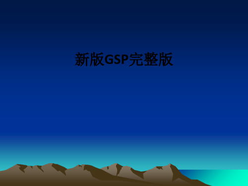 新版GSP完整版ppt课件