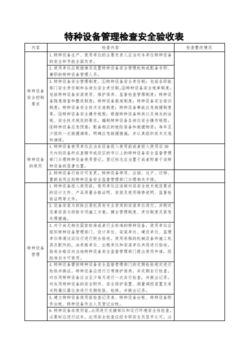 特种设备管理检查安全验收表