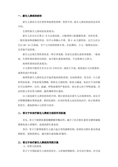 酪酸梭菌片常立宁在预防新生儿黄疸和辅助治疗黄疸方面的研究和应用