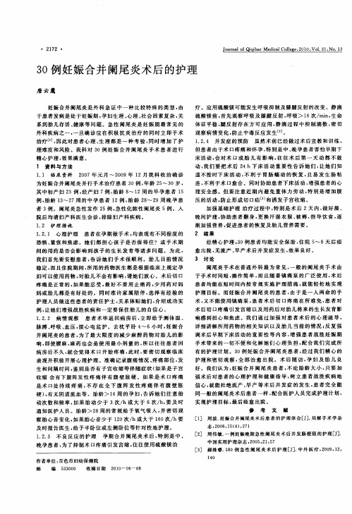 30例妊娠合并阑尾炎术后的护理