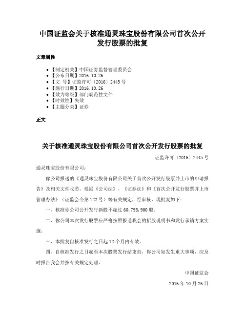 中国证监会关于核准通灵珠宝股份有限公司首次公开发行股票的批复