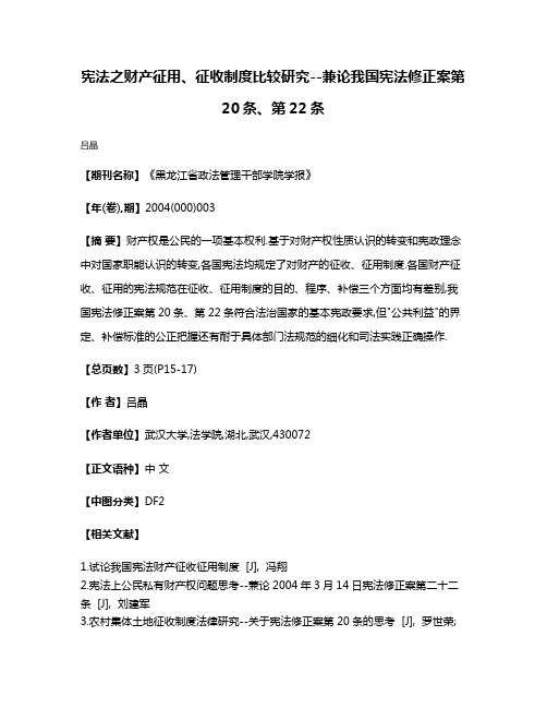 宪法之财产征用、征收制度比较研究--兼论我国宪法修正案第20条、第22条