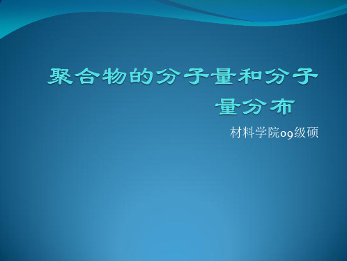 聚合物的分子量和分子量分布