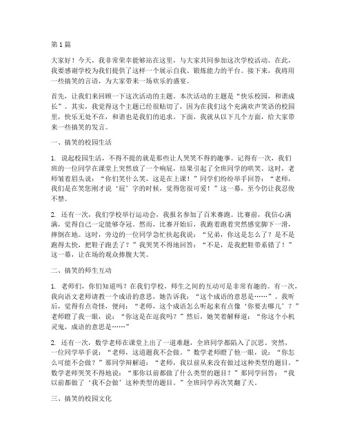 学校活动搞笑发言稿(3篇)