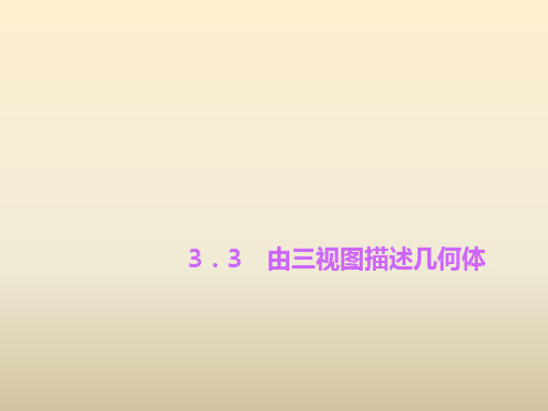 浙教版数学九年级下册3.3《由三视图描述几何体》ppt课件