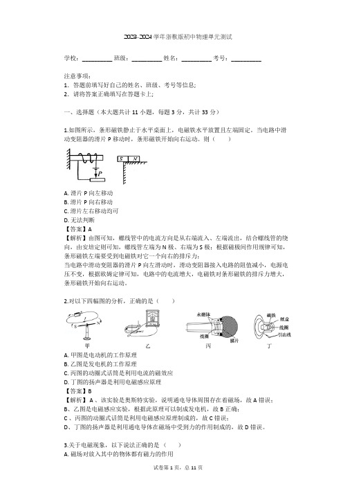 2023-2024学年初中物理浙教版八年级下第1章 电与磁单元测试(含答案解析)