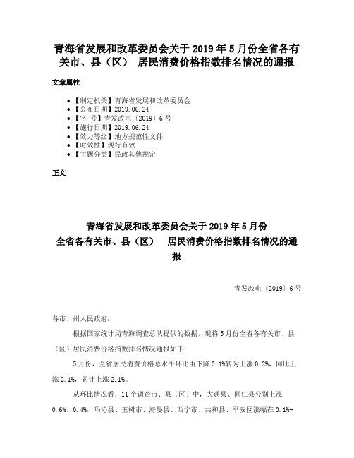 青海省发展和改革委员会关于2019年5月份全省各有关市、县（区） 居民消费价格指数排名情况的通报