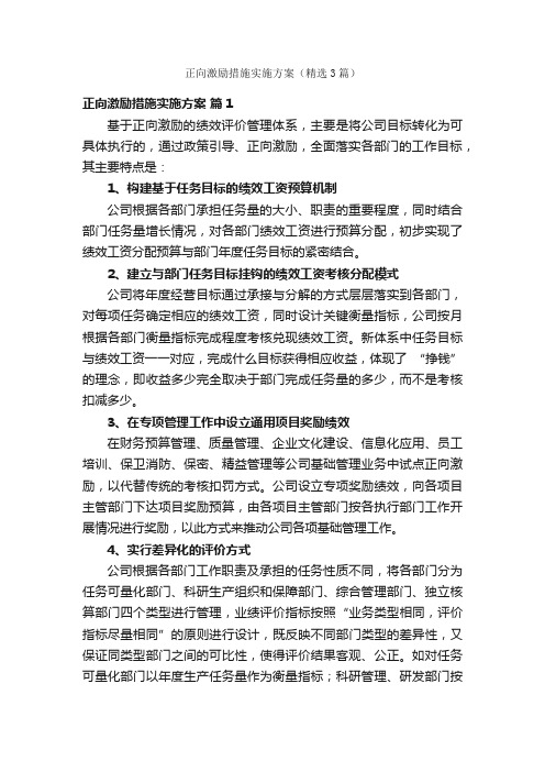 正向激励措施实施方案（精选3篇）